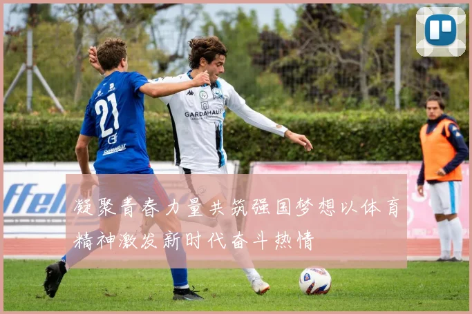 凝聚青春力量共筑强国梦想以体育精神激发新时代奋斗热情