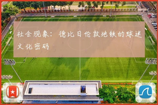 社会现象：德比日伦敦地铁的球迷文化密码
