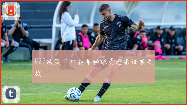 U23政策下申花年轻球员迎来证明之战