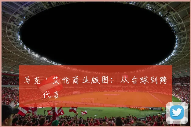 马克·艾伦商业版图：从台球到跨界代言
