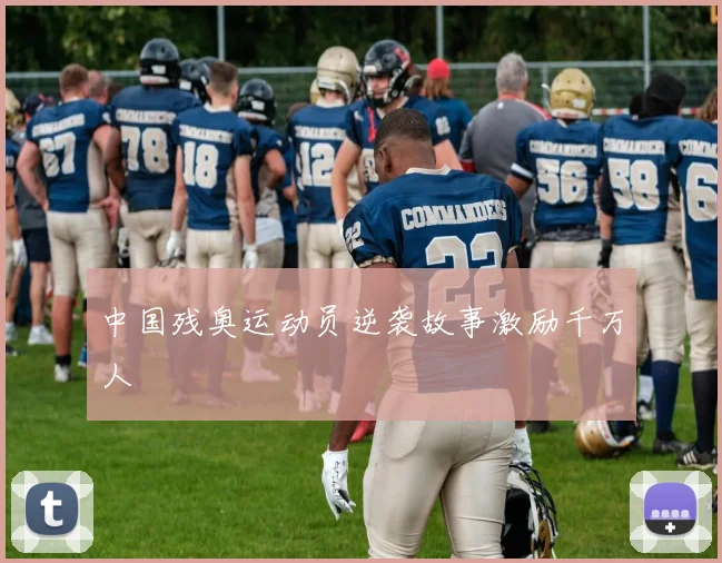中国残奥运动员逆袭故事激励千万人
