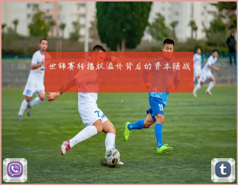 世锦赛转播权溢价背后的资本暗战
