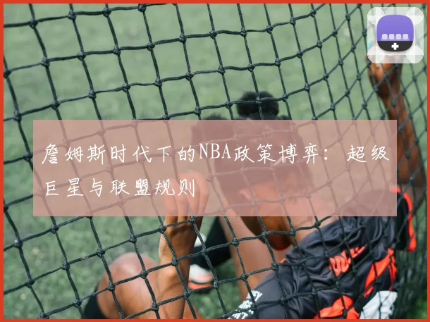 詹姆斯时代下的NBA政策博弈：超级巨星与联盟规则