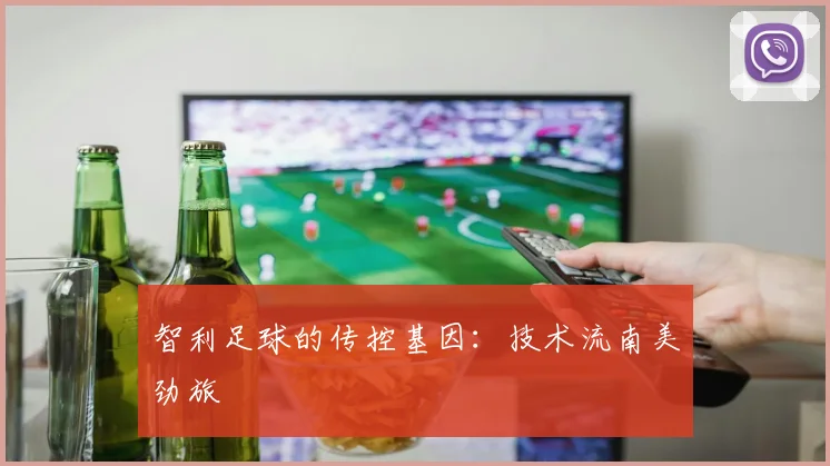 智利足球的传控基因：技术流南美劲旅