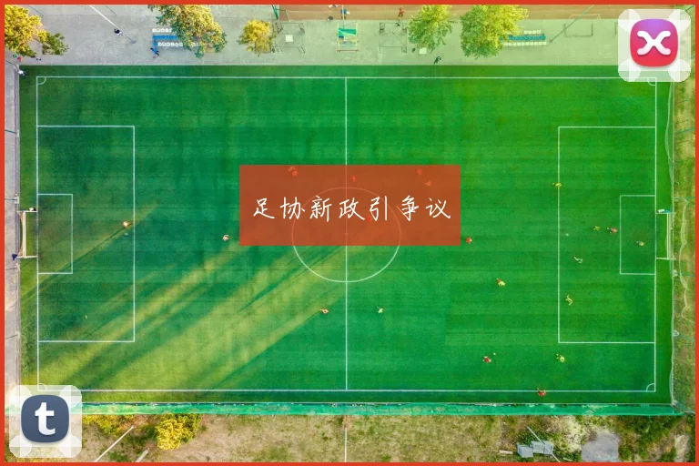足协新政引争议