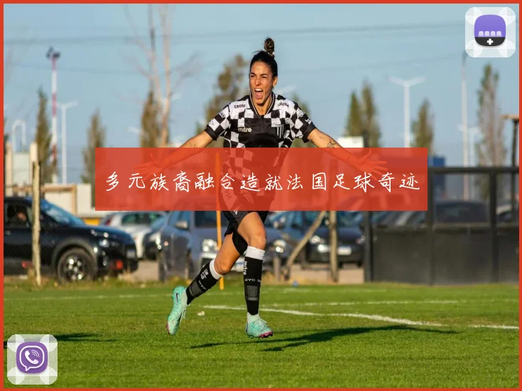多元族裔融合造就法国足球奇迹