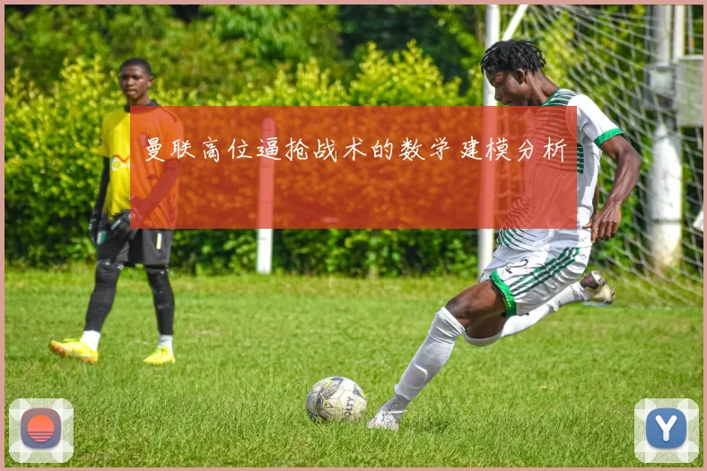 曼联高位逼抢战术的数学建模分析