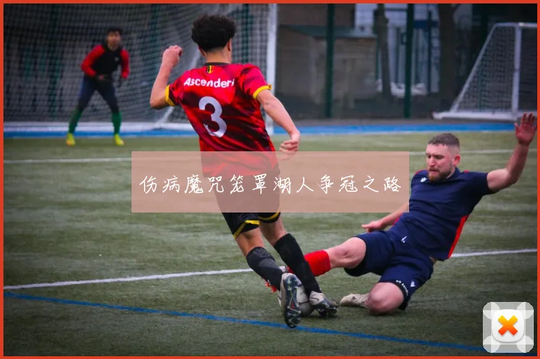 伤病魔咒笼罩湖人争冠之路