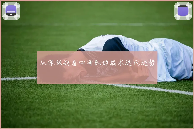 从保级战看四海队的战术迭代趋势