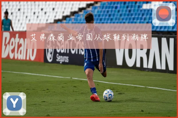 艾弗森商业帝国从球鞋到潮牌