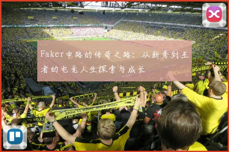Faker中路的传奇之路：从新秀到王者的电竞人生探索与成长