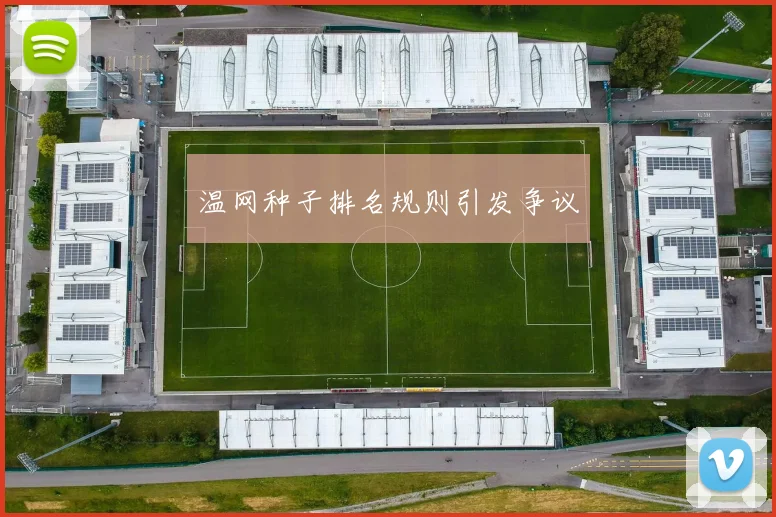 温网种子排名规则引发争议