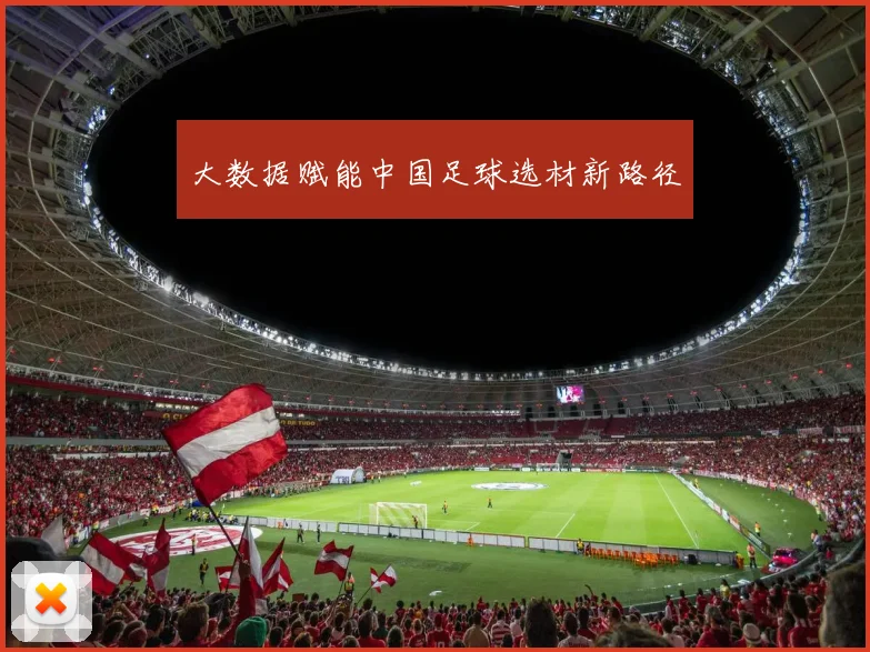 大数据赋能中国足球选材新路径
