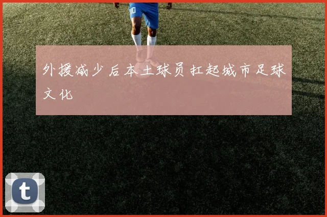 外援减少后本土球员扛起城市足球文化