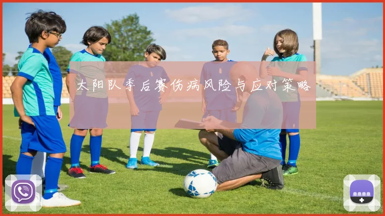 太阳队季后赛伤病风险与应对策略